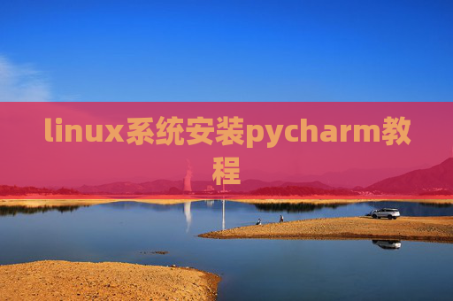 linux系统安装pycharm教程