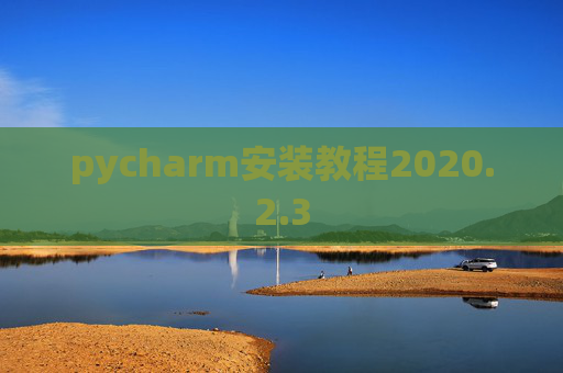 pycharm安装教程2020.2.3