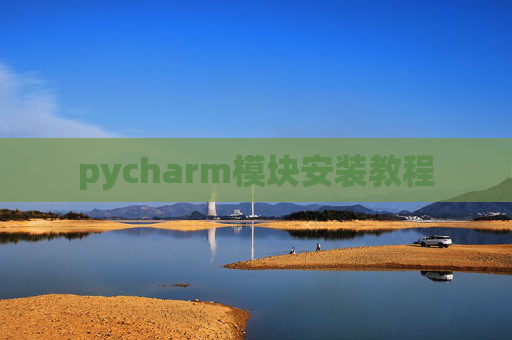 pycharm模块安装教程
