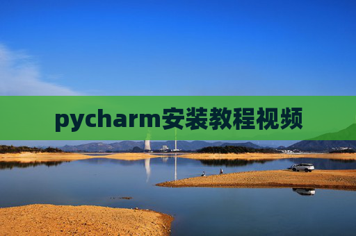 pycharm安装教程视频