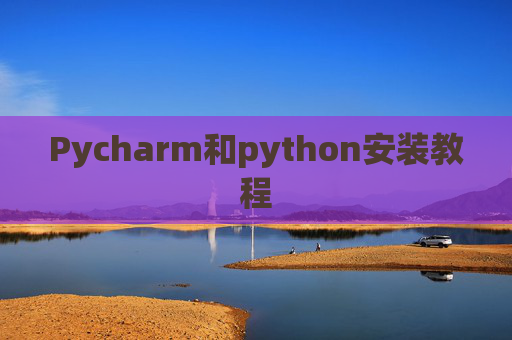 Pycharm和python安装教程