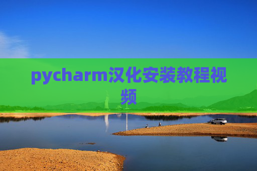 pycharm汉化安装教程视频
