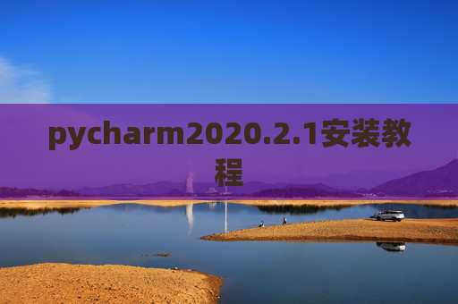 pycharm2020.2.1安装教程