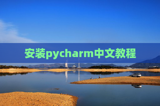 安装pycharm中文教程