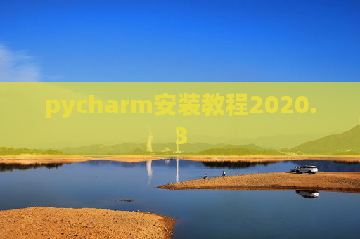 pycharm安装教程2020.3
